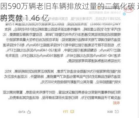 因590万辆老旧车辆排放过量的二氧化碳 通用汽车将支付 1.46 亿
的罚款