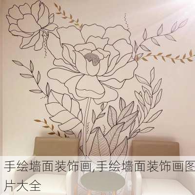 手绘墙面装饰画,手绘墙面装饰画图片大全