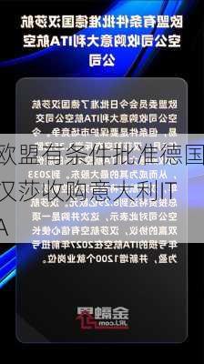 欧盟有条件批准德国汉莎收购意大利ITA