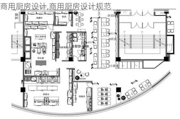 商用厨房设计,商用厨房设计规范