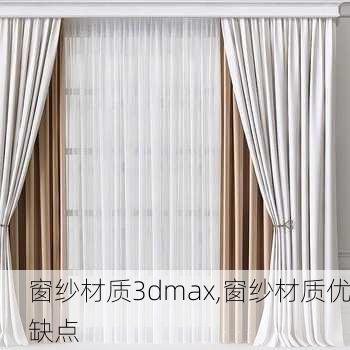 窗纱材质3dmax,窗纱材质优缺点