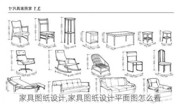 家具图纸设计,家具图纸设计平面图怎么看