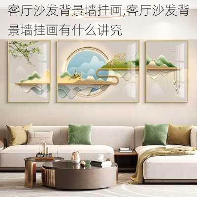 客厅沙发背景墙挂画,客厅沙发背景墙挂画有什么讲究