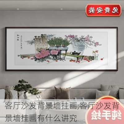 客厅沙发背景墙挂画,客厅沙发背景墙挂画有什么讲究