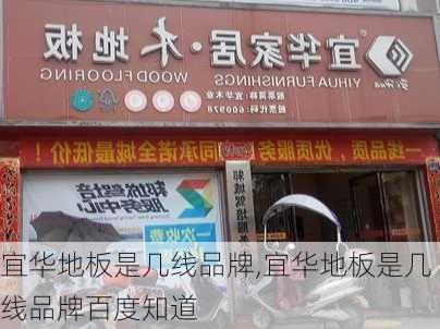 宜华地板是几线品牌,宜华地板是几线品牌百度知道