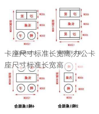 卡座尺寸标准长宽高,办公卡座尺寸标准长宽高