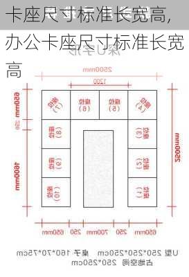 卡座尺寸标准长宽高,办公卡座尺寸标准长宽高