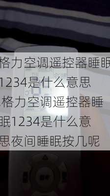 格力空调遥控器睡眠1234是什么意思,格力空调遥控器睡眠1234是什么意思夜间睡眠按几呢