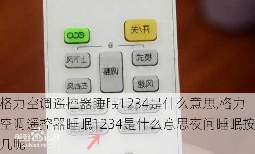 格力空调遥控器睡眠1234是什么意思,格力空调遥控器睡眠1234是什么意思夜间睡眠按几呢