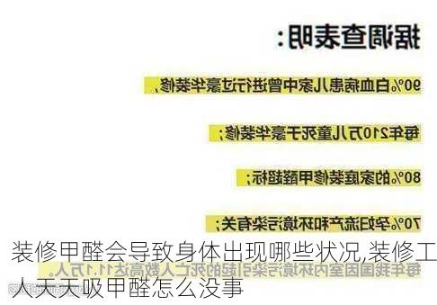 装修甲醛会导致身体出现哪些状况,装修工人天天吸甲醛怎么没事