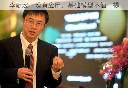 李彦宏：没有应用，基础模型不值一提