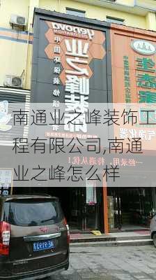 南通业之峰装饰工程有限公司,南通业之峰怎么样