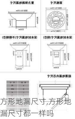 方形地漏尺寸,方形地漏尺寸都一样吗