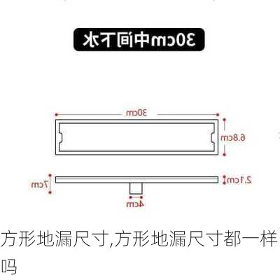 方形地漏尺寸,方形地漏尺寸都一样吗