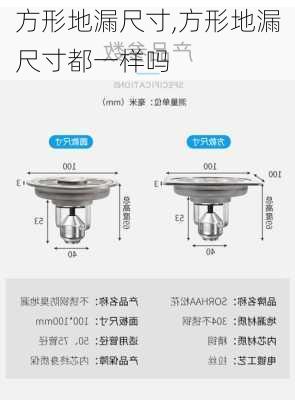 方形地漏尺寸,方形地漏尺寸都一样吗