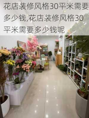 花店装修风格30平米需要多少钱,花店装修风格30平米需要多少钱呢