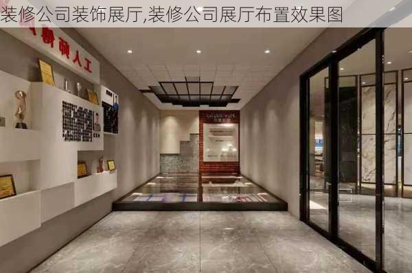 装修公司装饰展厅,装修公司展厅布置效果图