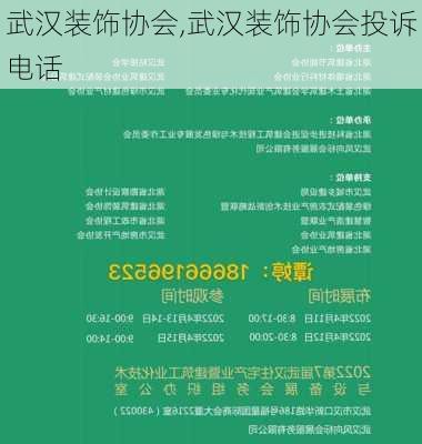 武汉装饰协会,武汉装饰协会投诉电话