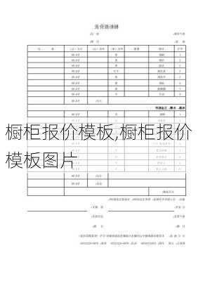 橱柜报价模板,橱柜报价模板图片