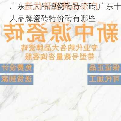 广东十大品牌瓷砖特价砖,广东十大品牌瓷砖特价砖有哪些