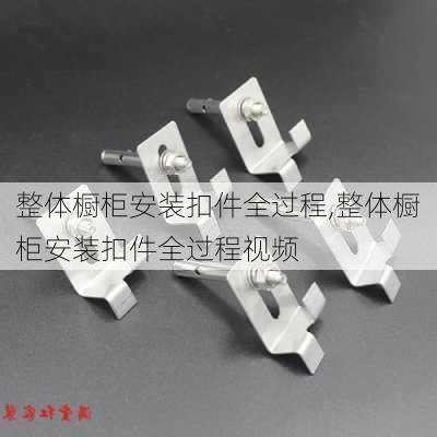 整体橱柜安装扣件全过程,整体橱柜安装扣件全过程视频