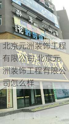 北京元洲装饰工程有限公司,北京元洲装饰工程有限公司怎么样