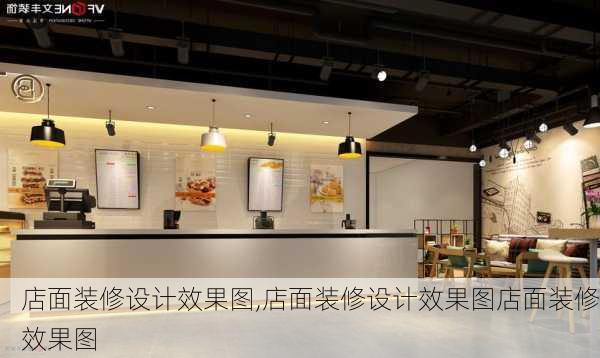 店面装修设计效果图,店面装修设计效果图店面装修效果图