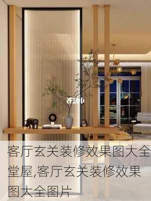 客厅玄关装修效果图大全堂屋,客厅玄关装修效果图大全图片