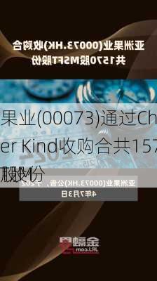 
果业(00073)通过Cheer Kind收购合共1570股M
T股份