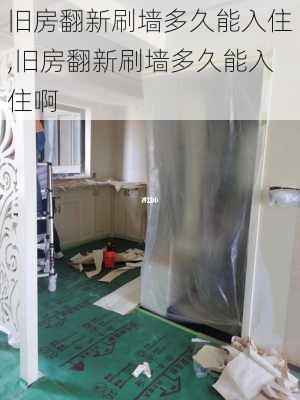 旧房翻新刷墙多久能入住,旧房翻新刷墙多久能入住啊