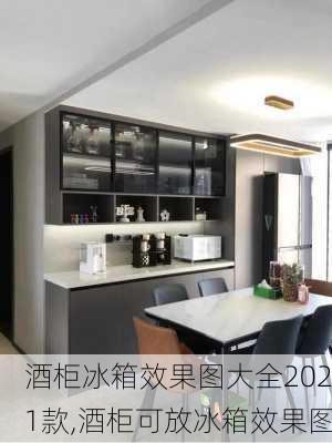 酒柜冰箱效果图大全2021款,酒柜可放冰箱效果图