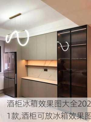 酒柜冰箱效果图大全2021款,酒柜可放冰箱效果图