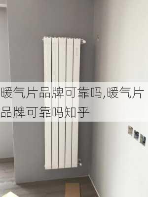 暖气片品牌可靠吗,暖气片品牌可靠吗知乎