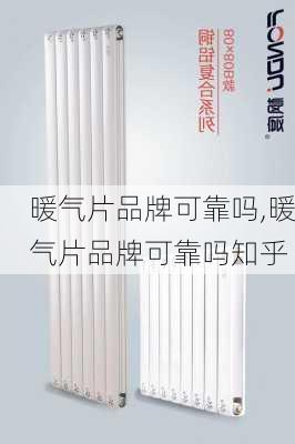 暖气片品牌可靠吗,暖气片品牌可靠吗知乎