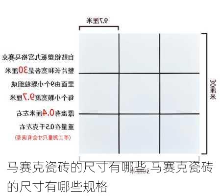 马赛克瓷砖的尺寸有哪些,马赛克瓷砖的尺寸有哪些规格