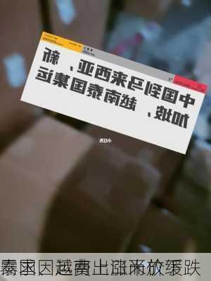 泰国、越南出口米价下跌 
需求因运费上涨而放缓