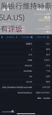 星展银行维持特斯拉(TSLA.US)持有评级