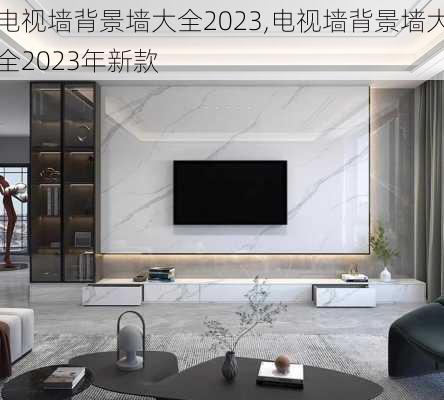 电视墙背景墙大全2023,电视墙背景墙大全2023年新款