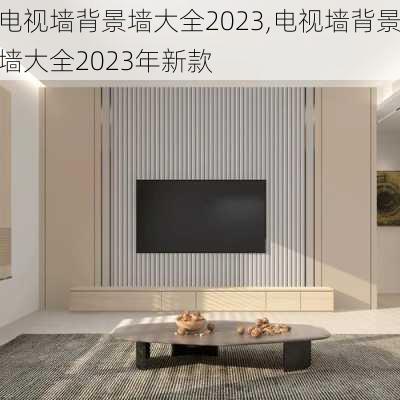 电视墙背景墙大全2023,电视墙背景墙大全2023年新款