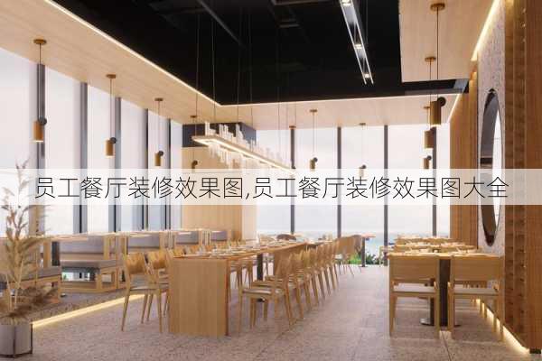 员工餐厅装修效果图,员工餐厅装修效果图大全