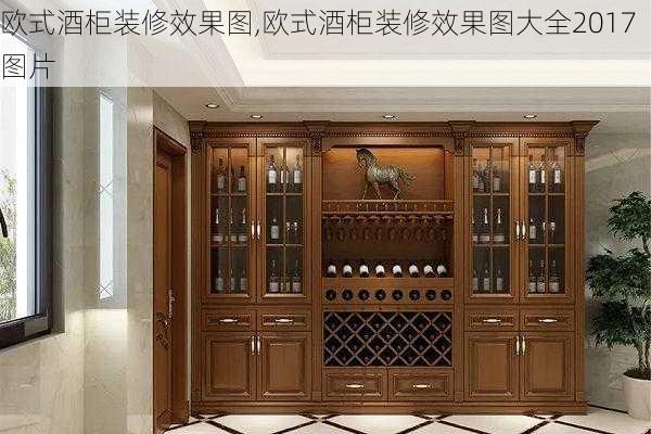 欧式酒柜装修效果图,欧式酒柜装修效果图大全2017图片