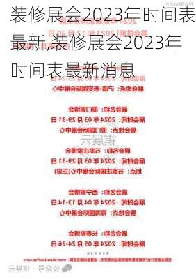 装修展会2023年时间表最新,装修展会2023年时间表最新消息