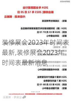 装修展会2023年时间表最新,装修展会2023年时间表最新消息