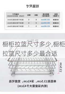 橱柜拉篮尺寸多少,橱柜拉篮尺寸多少最合适