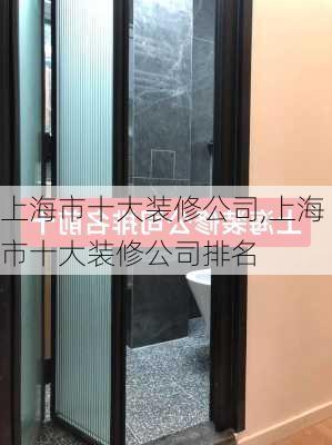 上海市十大装修公司,上海市十大装修公司排名