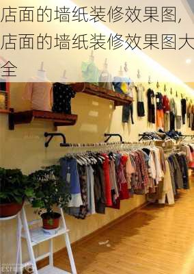 店面的墙纸装修效果图,店面的墙纸装修效果图大全