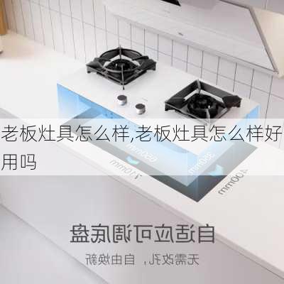 老板灶具怎么样,老板灶具怎么样好用吗