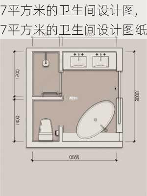 7平方米的卫生间设计图,7平方米的卫生间设计图纸