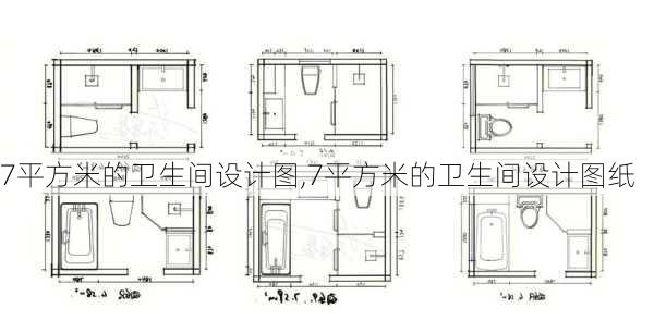 7平方米的卫生间设计图,7平方米的卫生间设计图纸