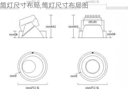 筒灯尺寸布局,筒灯尺寸布局图